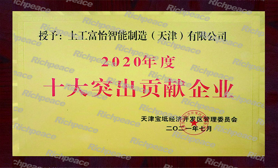 十大突出貢獻企業