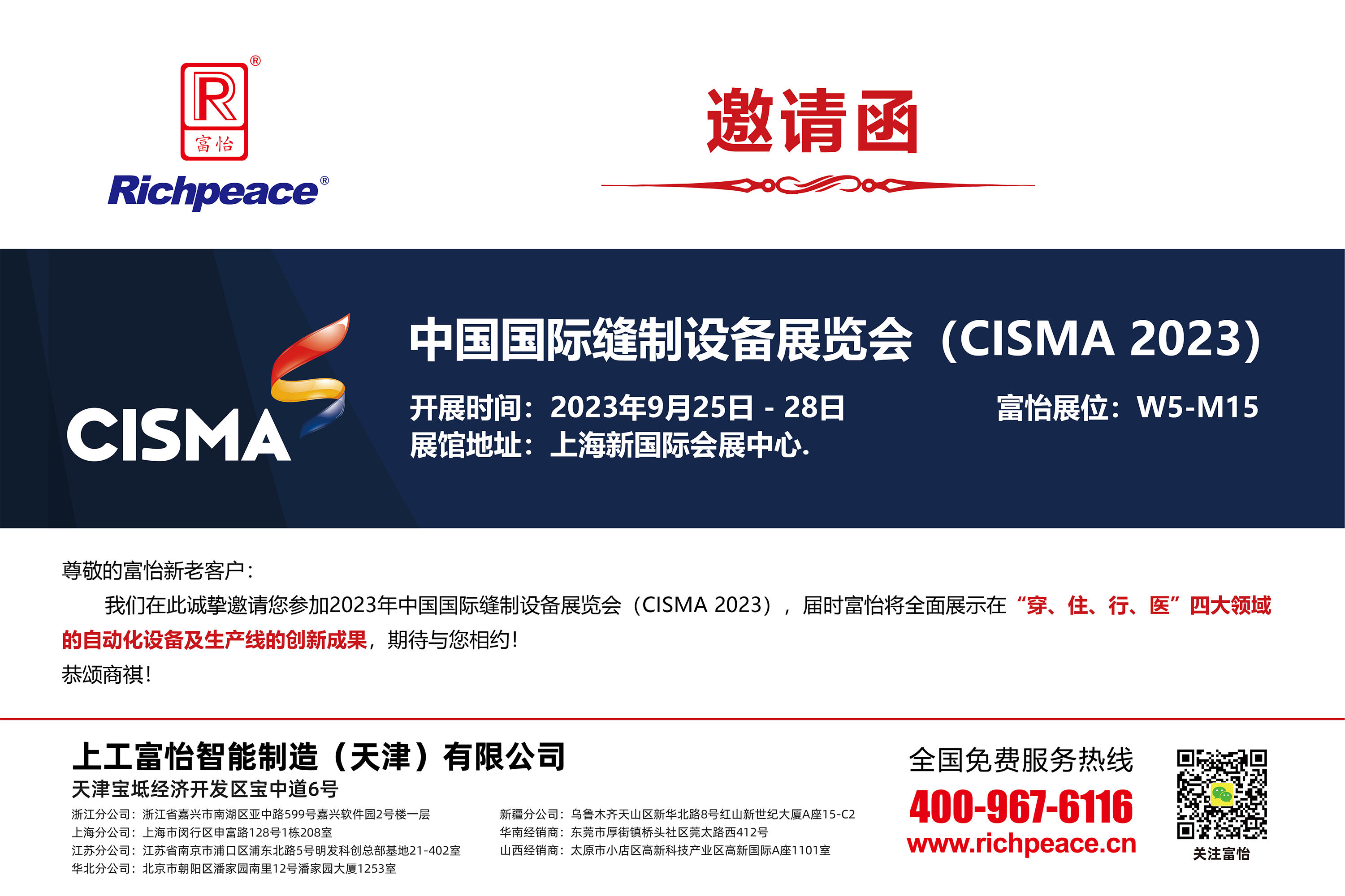 2023 中國國際縫制設備展覽會(CISMA2023)