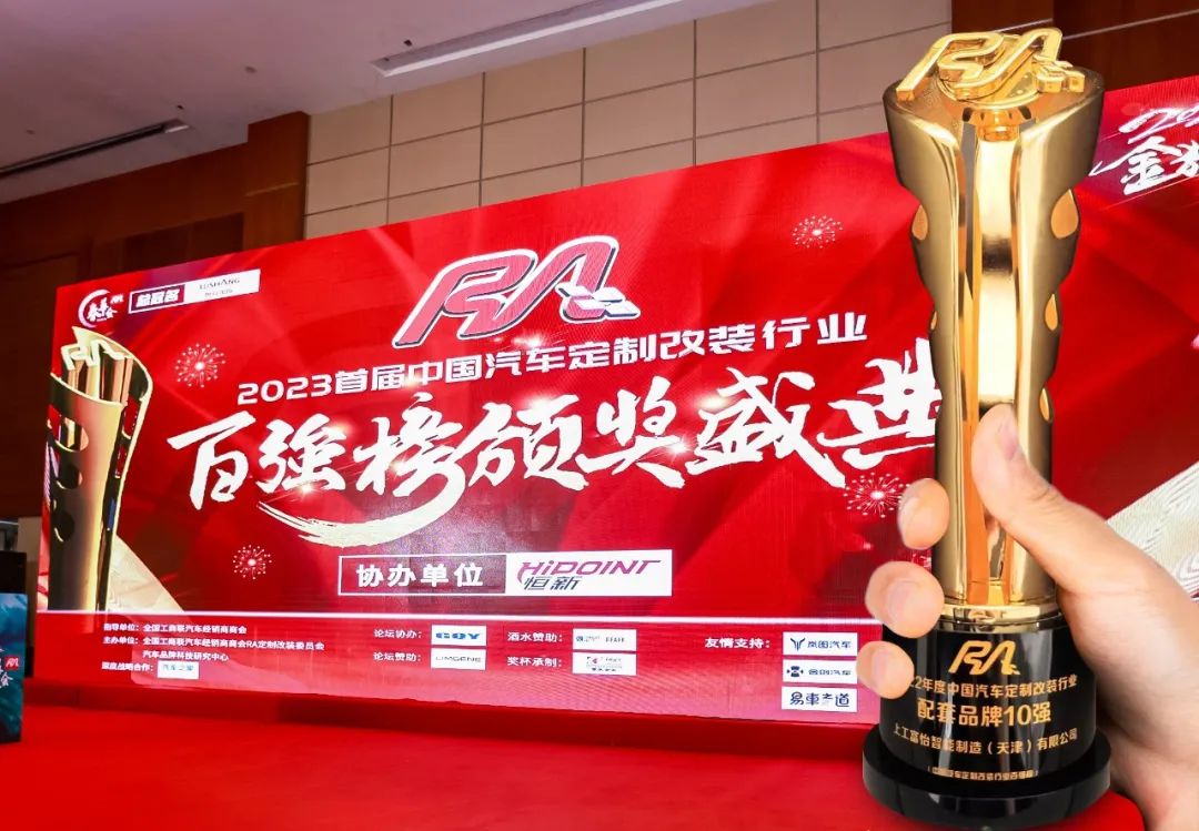 上工富怡榮獲“2022年度中國汽車定制改裝行業配套品牌10強”獎項！