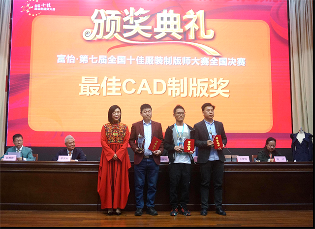 富怡·第七屆全國十佳服裝制版師大賽