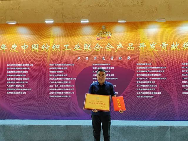 中國紡織工業聯合會產品開發貢獻獎