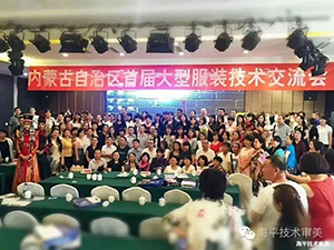 草原民族服飾與現代時裝定制技術研討會