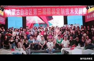 草原民族服飾與現代時裝定制技術研討會