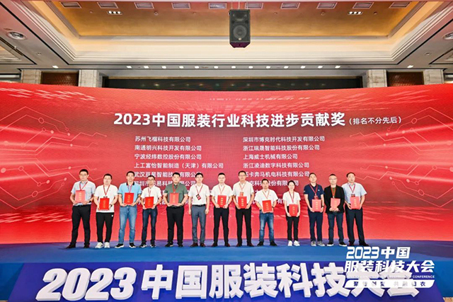 2023年中國服裝行業科技進步貢獻獎