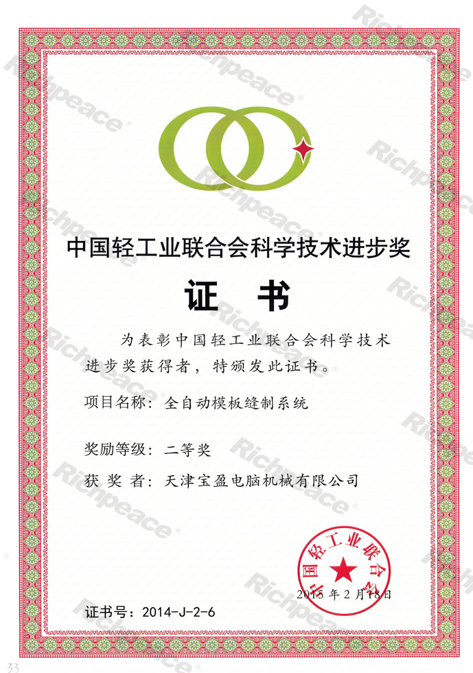 輕工業(yè)聯(lián)合會科技獎證書--全自動模板縫制系統(tǒng) 