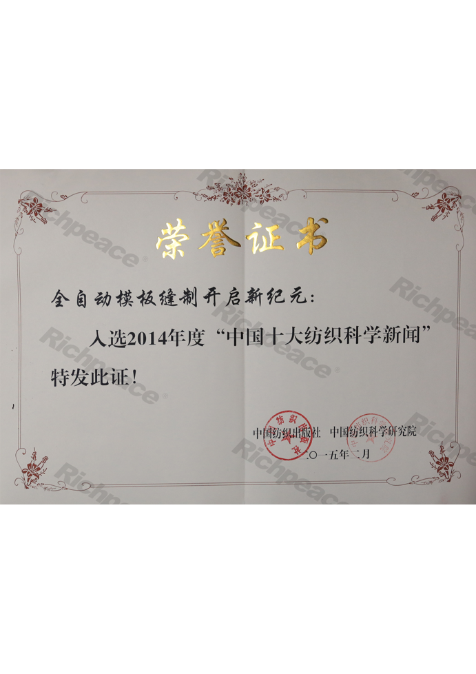 中國十大紡織科學新聞--全自動模板縫制開啟新紀元