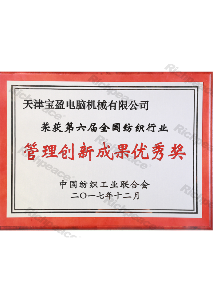 第六屆全國紡織行業管理創新成果優秀獎牌匾