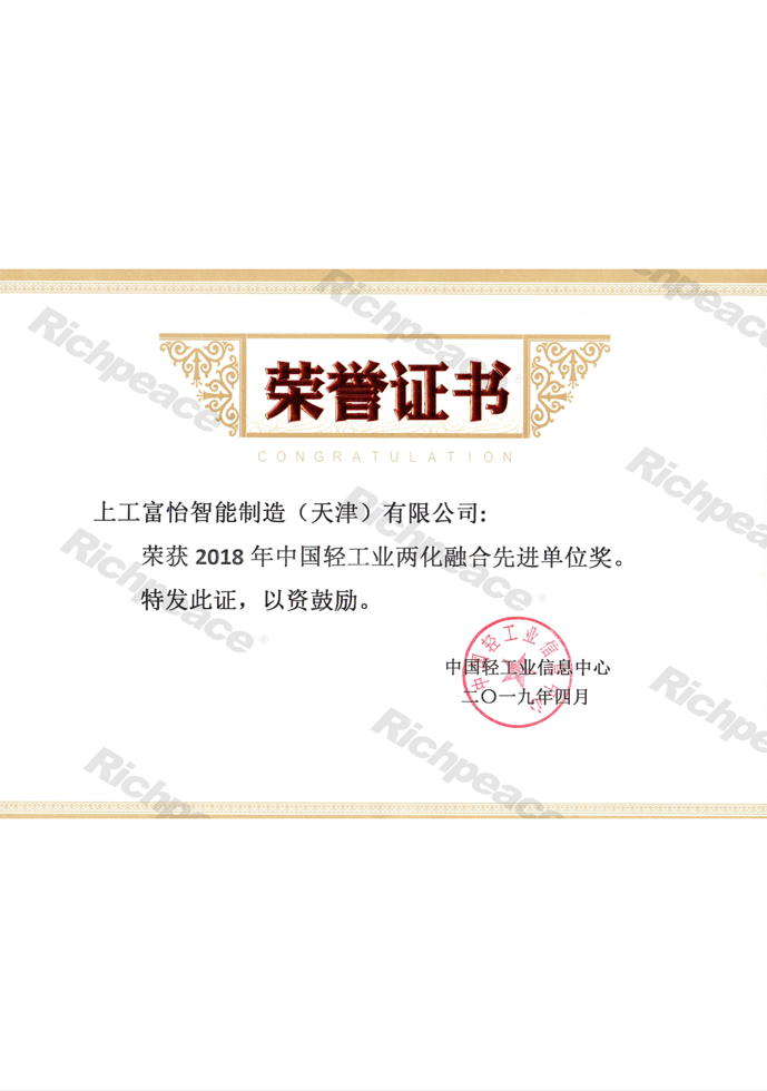 2018年中國輕工業兩化融合先進單位