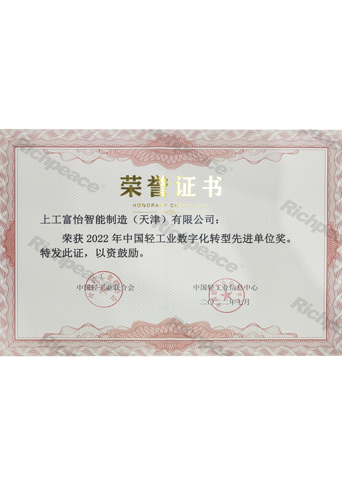 中國輕工業數字化轉型先進單位證書