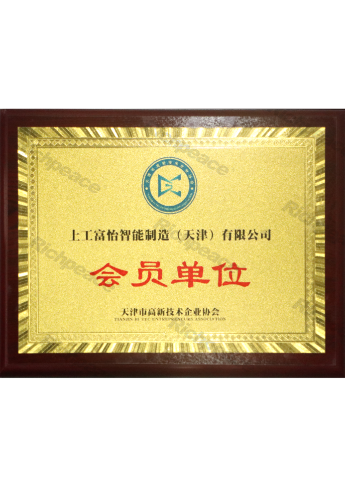 高新技術企業(yè)協(xié)會會員單位牌匾