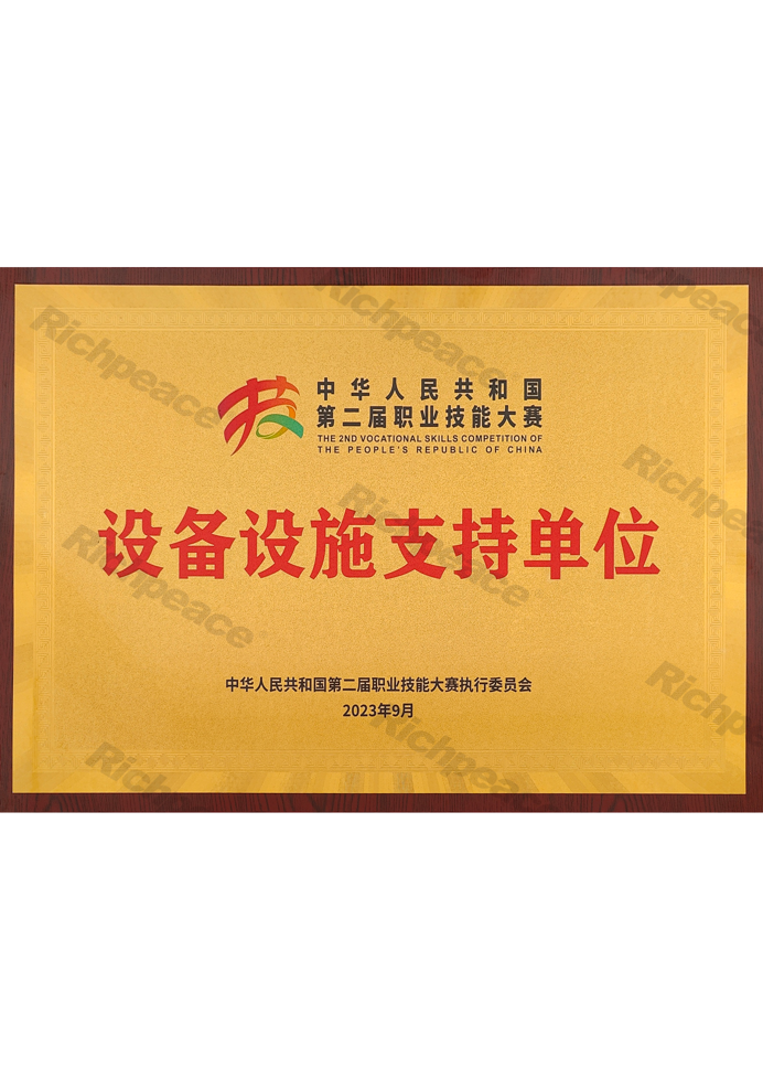 中華人民共和國第二屆職業(yè)技能大賽——設備設施支持單位
